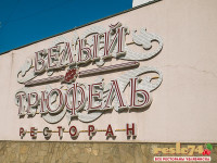ресторан Белый трюфель, Челябинск