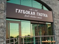 Открытие кафе-бара-клуба «Глубокая Глотка», Челябинск
