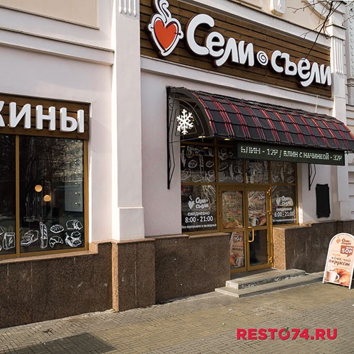 Сеть кафе Сели Съели, Челябинск
