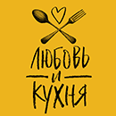 «Любовь и Кухня» в Челябинске