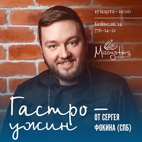 Питерский шеф-повар Сергей Фокин на гастролях в Mizoysres Seafoodbar&shop